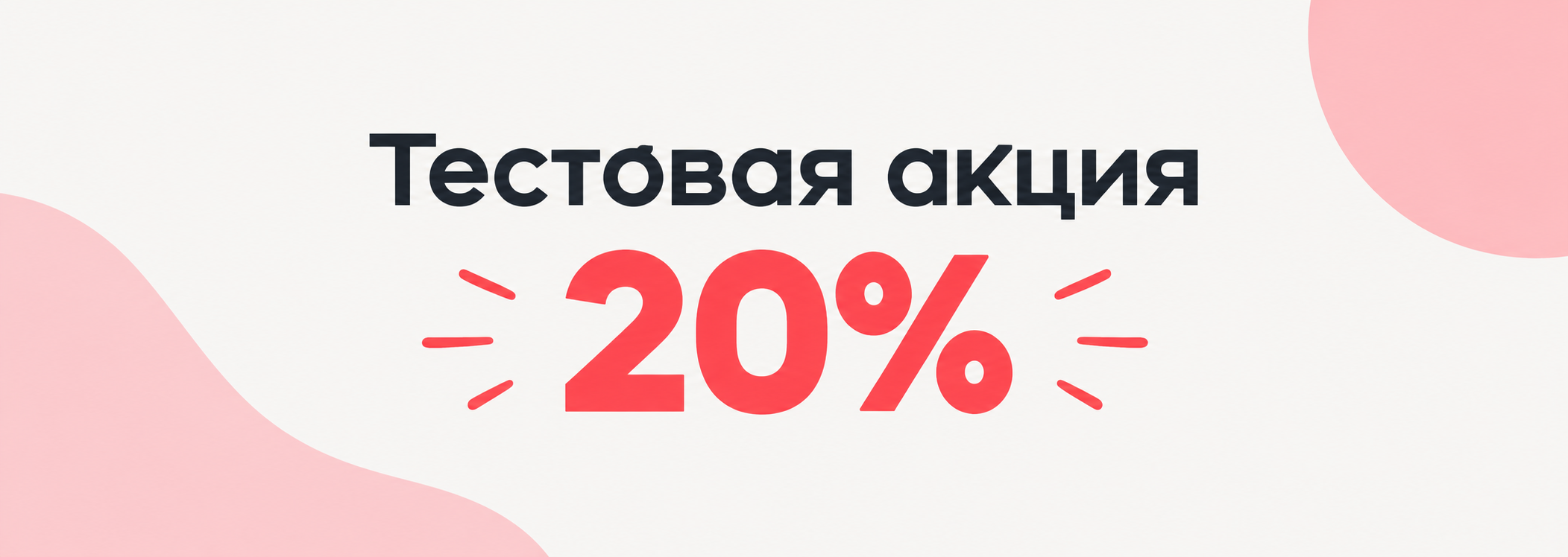 Скидка 20%